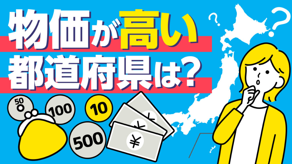 【名古屋】物価が高い都道府県と賃金の差は？