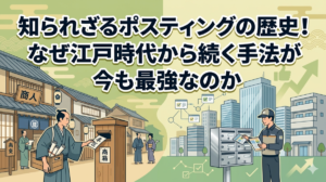 知られざるポスティングの歴史！なぜ江戸時代から続く手法が今も最強なのか