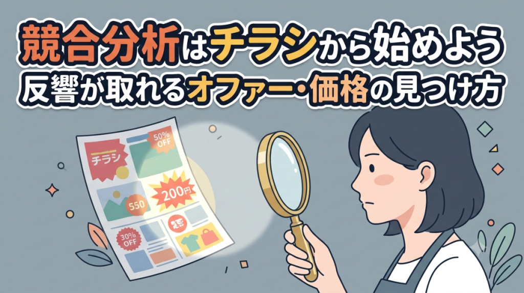 競合分析はチラシから始めよう｜反響が取れるオファー・価格の見つけ方