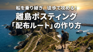 船を乗り継ぎ、徒歩で攻める！離島ポスティング「配布ルート」の作り方