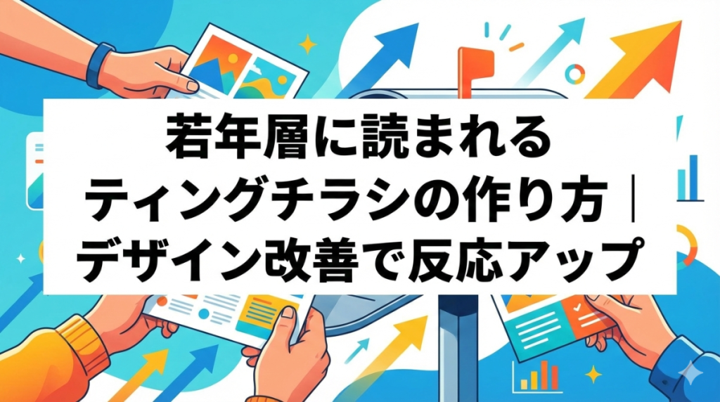 若年層に読まれるポスティングチラシの作り方｜デザイン改善で反応アップ