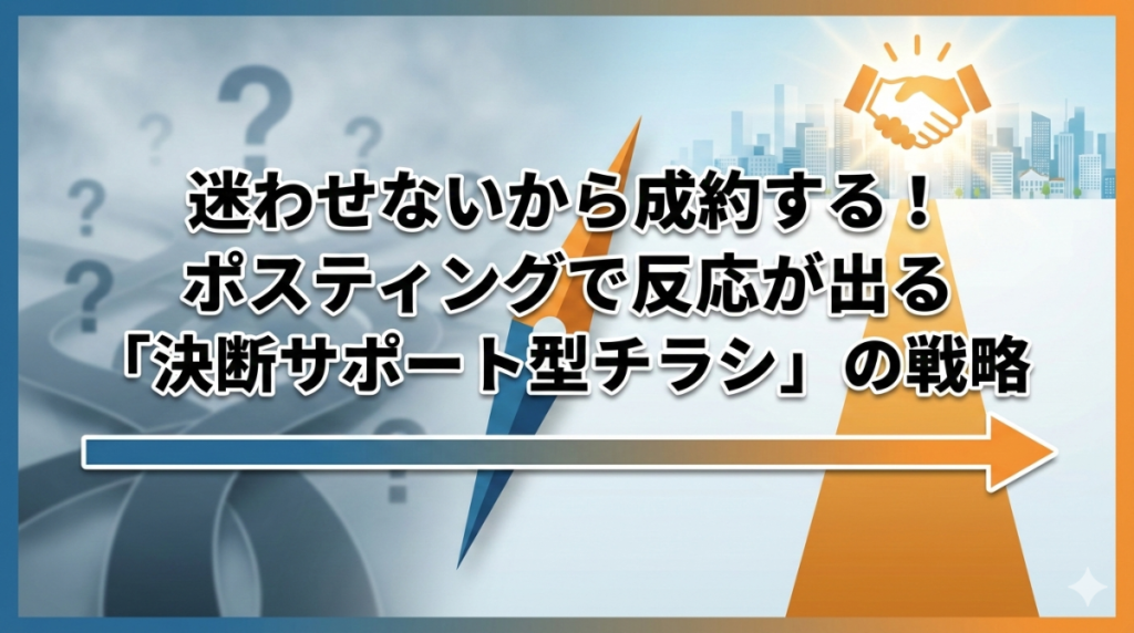 迷わせないから成約する！ポスティングで反応が出る「決断サポート型チラシ」の戦略　　