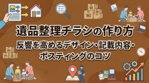 遺品整理チラシの作り方｜反響を高めるデザイン・記載内容・ポスティングのコツ