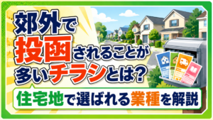 郊外で投函されることが多いチラシとは？住宅地で選ばれる業種を解説