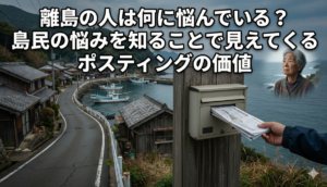 離島の人は何に悩んでいる？島民の悩みを知ることで見えてくるポスティングの価値