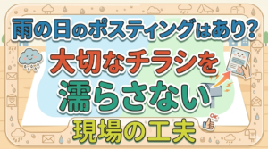 雨の日のポスティングはあり？大切なチラシを濡らさない現場の工夫