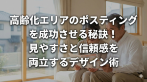 高齢化エリアのポスティングを成功させる秘訣！見やすさと信頼感を両立するデザイン術
